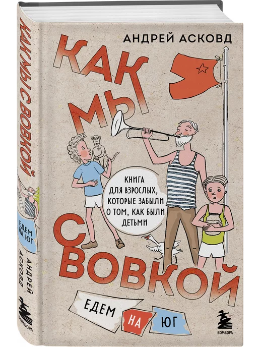 Эксмо Как мы с Вовкой. Едем на Юг