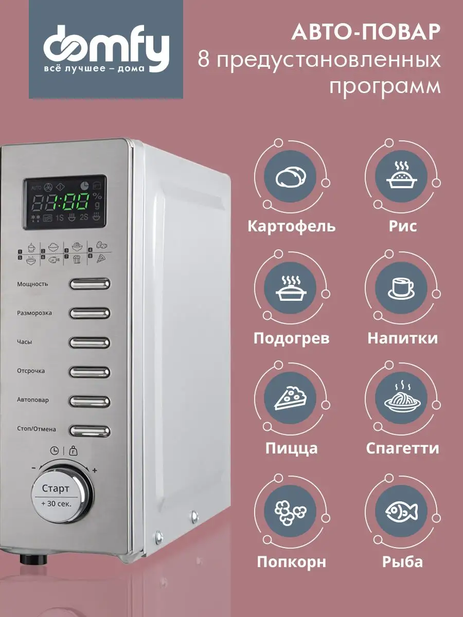 Микроволновая Печь DSS-MW301 20л. 700Вт серебристый DOMFY 155800814 купить  за 6 233 ₽ в интернет-магазине Wildberries