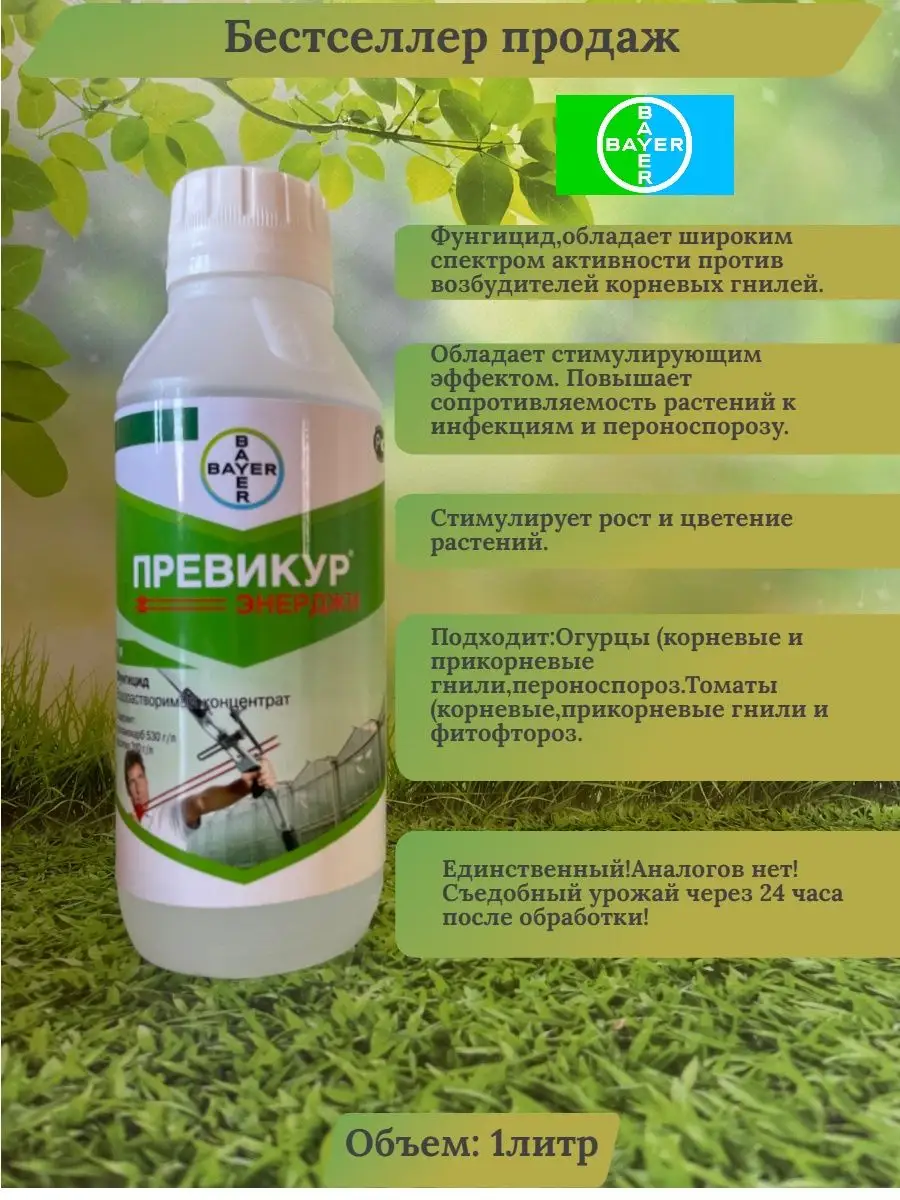 Превикур Энерджи для растений 1 литр Bayer 155801399 купить за 5 925 ₽ в  интернет-магазине Wildberries