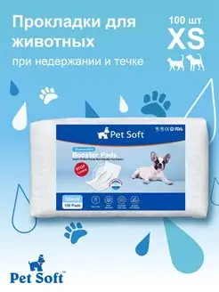 Прокладки для собак в трусики для животных р. XS 100 шт. Pet Soft 155802193 купить за 1 032 ₽ в интернет-магазине Wildberries