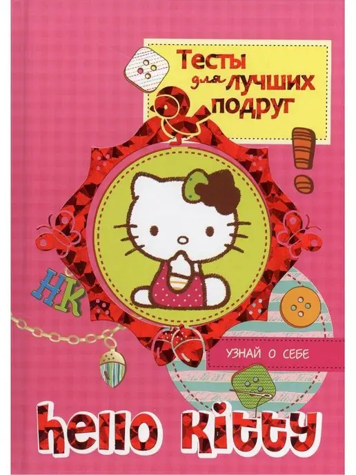 АСТ Hello kitty. Тесты для лучших подруг