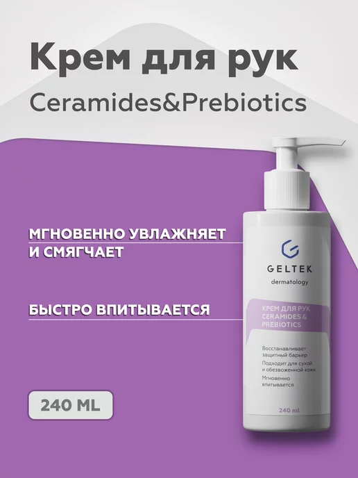 Гельтек Крем для рук питательный Ceramides&Prebiotics 240мл