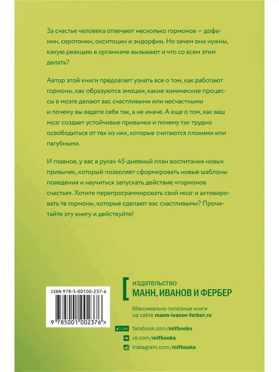 Гормоны счастья. Как приучить мозг вырабатывать серотонин Издательство  Манн, Иванов и Фербер 155802985 купить за 755 ₽ в интернет-магазине  Wildberries