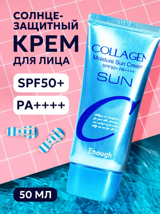 ENOUGH Солнцезащитный крем для лица 50 spf Корея