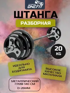 Штанга спортивная разборная 20 кг OneFit 155803484 купить за 3 363 ₽ в интернет-магазине Wildberries