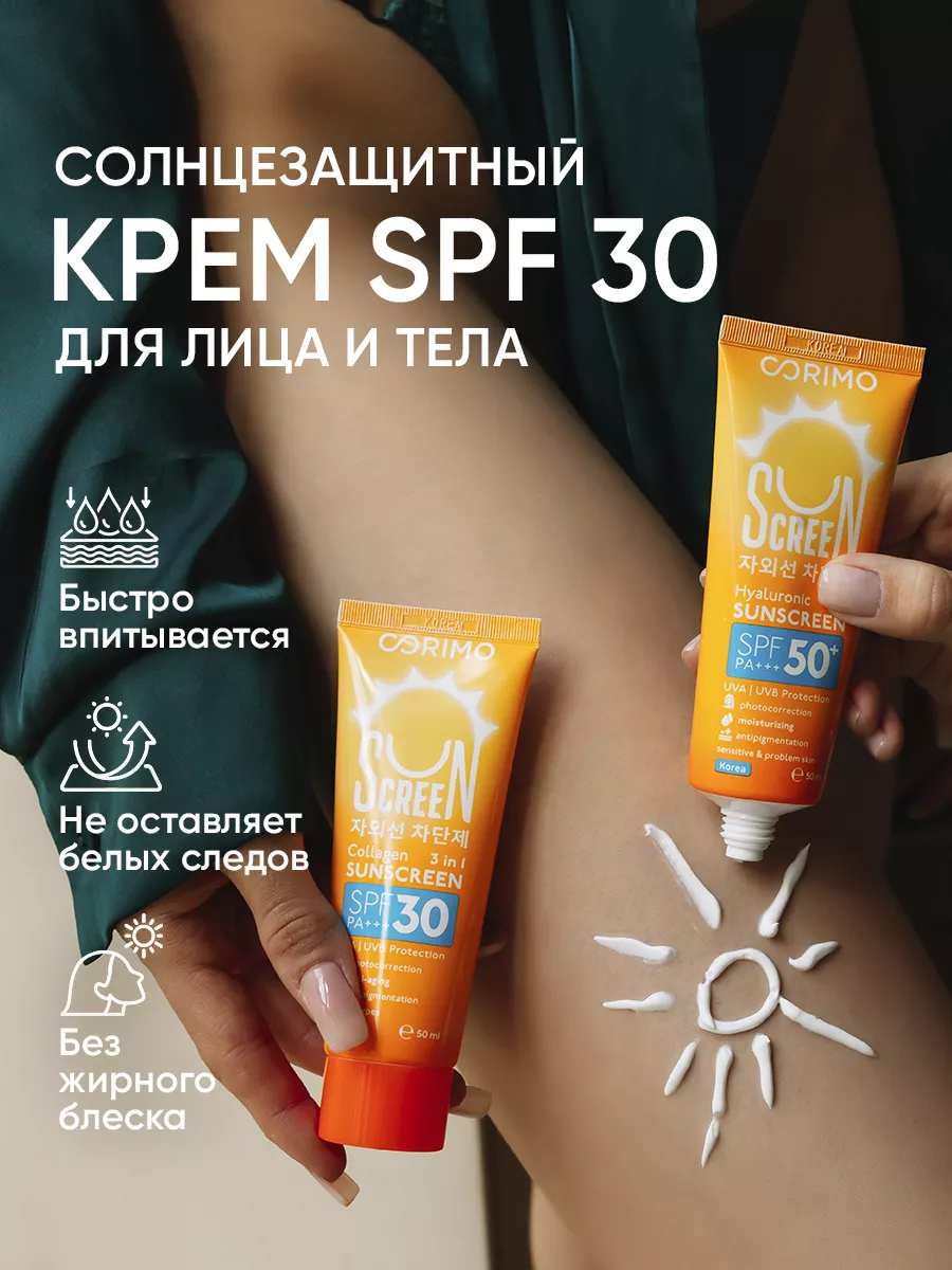 Спф солнцезащитный крем для лица и тела Корея 50 мл SPF 30 Corimo 155804114  купить за 331 ₽ в интернет-магазине Wildberries