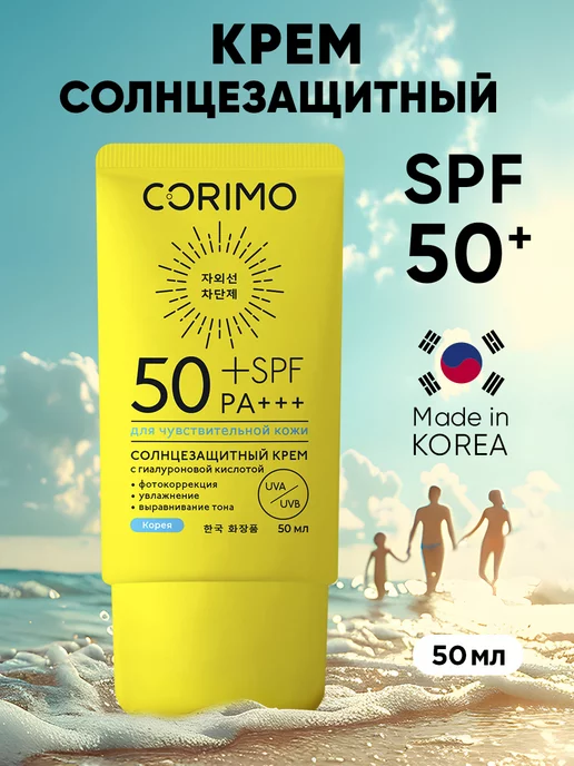 Corimo Спф солнцезащитный крем для лица и тела Корея 50 мл SPF 50