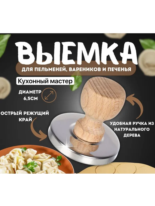 Кухонный мастер Выемка для вырубки теста пельменей и вареников, желтый