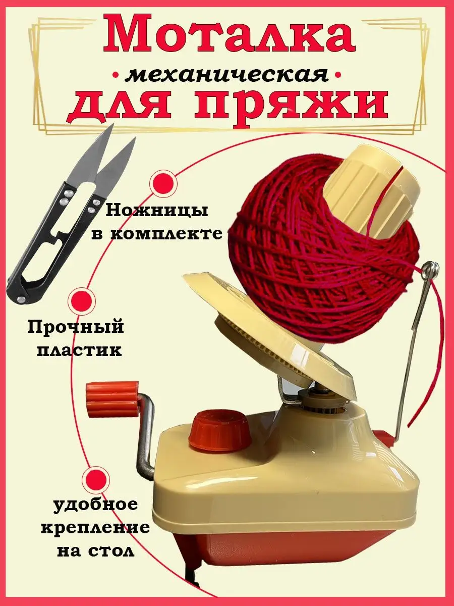 Моталка для пряжи в Новосибирске. Купить моталку для пряжи и ниток