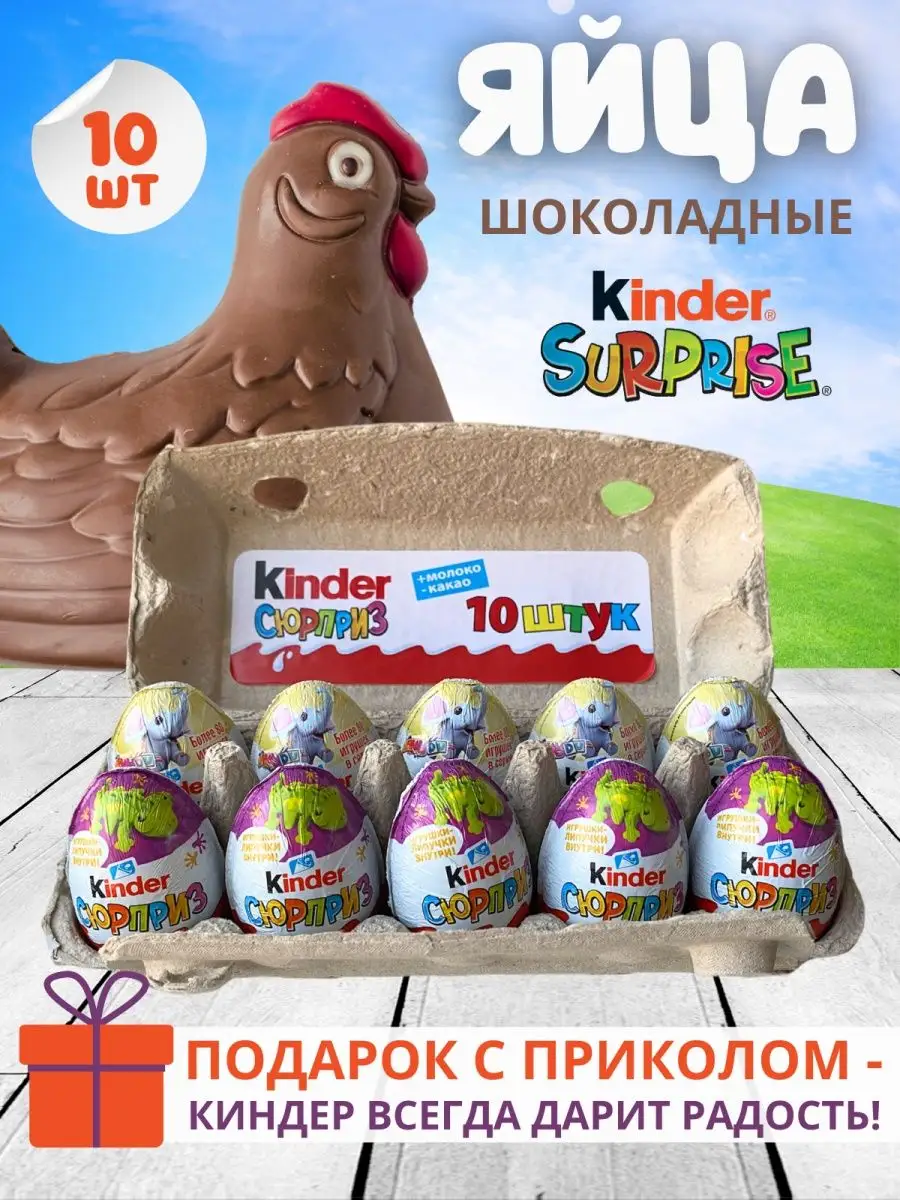 Шоколадное яйцо Киндер Сюрприз в подарок набор 10 шт KINDER 155805027  купить за 1 566 ₽ в интернет-магазине Wildberries