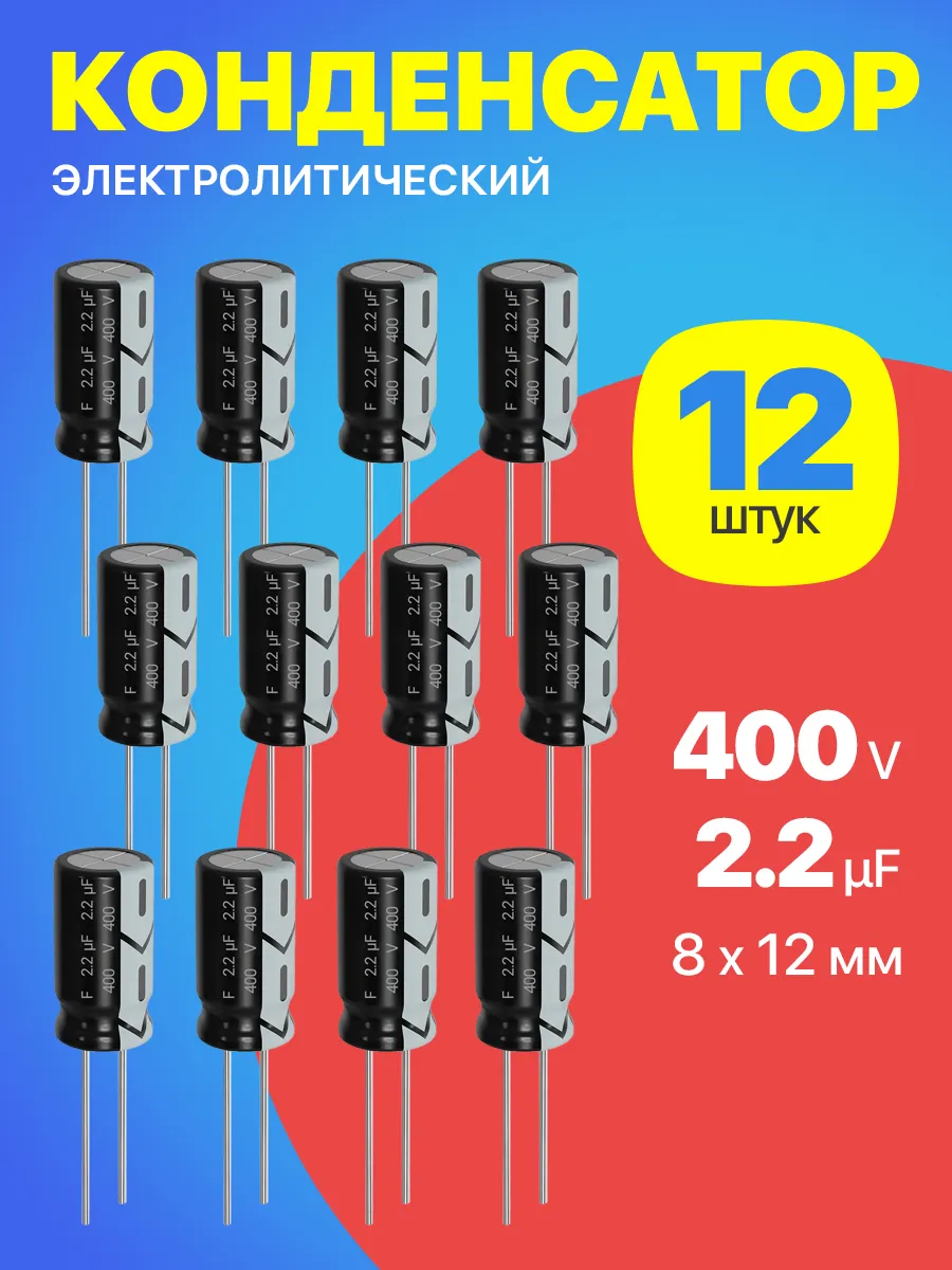 Конденсатор электролитический 400В 2.2мкФ 12 шт. (Черный)
