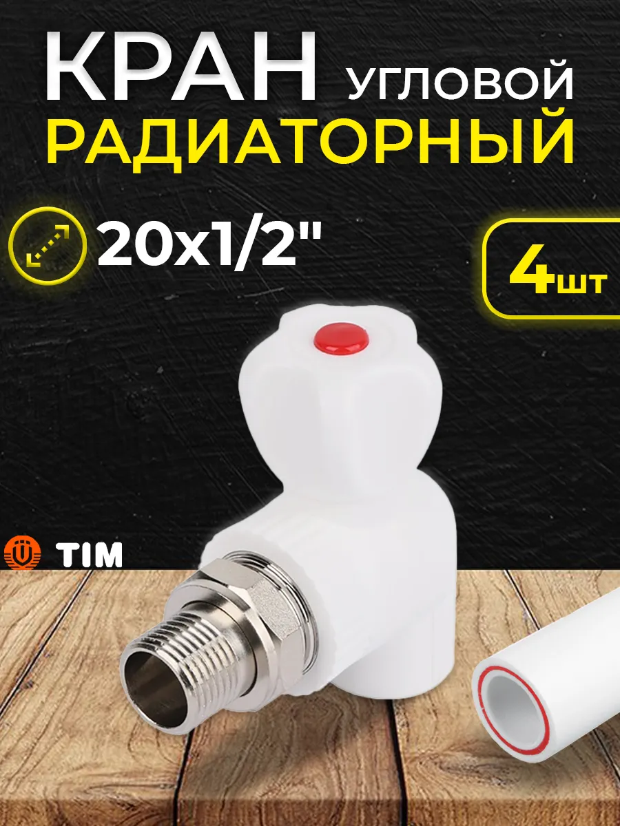 Кран шаровой для радиатора TIM - 20 x 1/2" угловой (4 шт.)