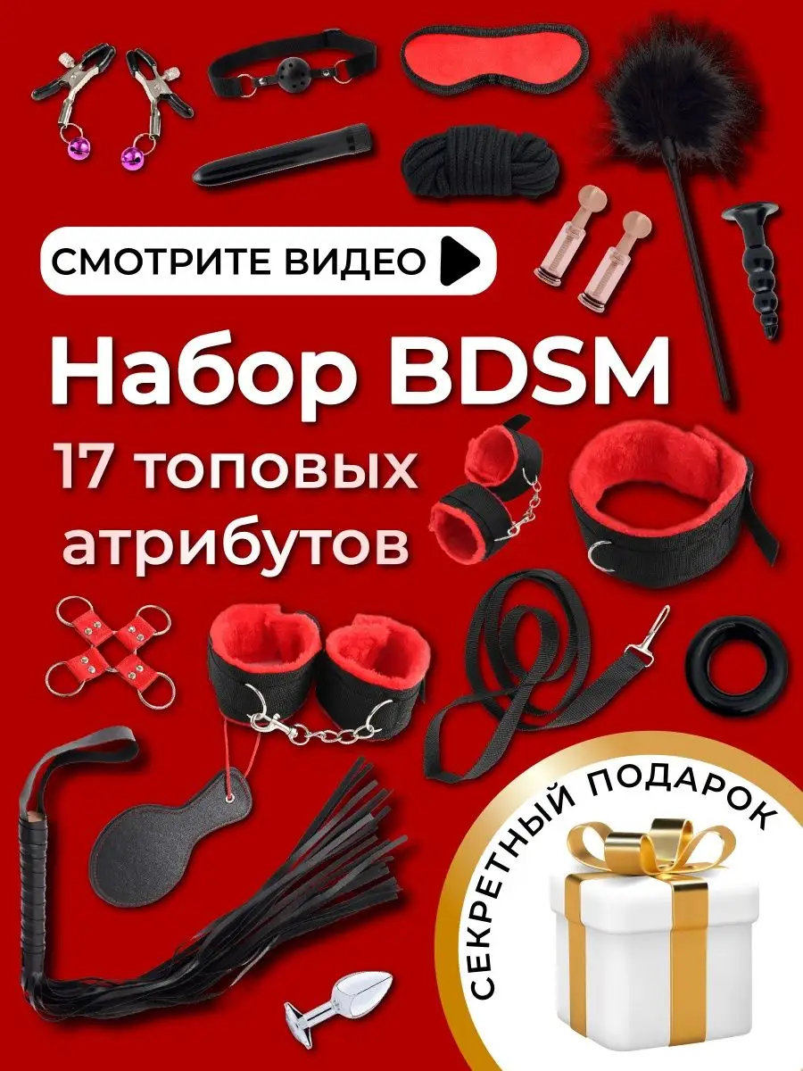 бдсм набор 17 предмета товары для взрослых секс игрушки 18+ KissPlay  155806473 купить в интернет-магазине Wildberries