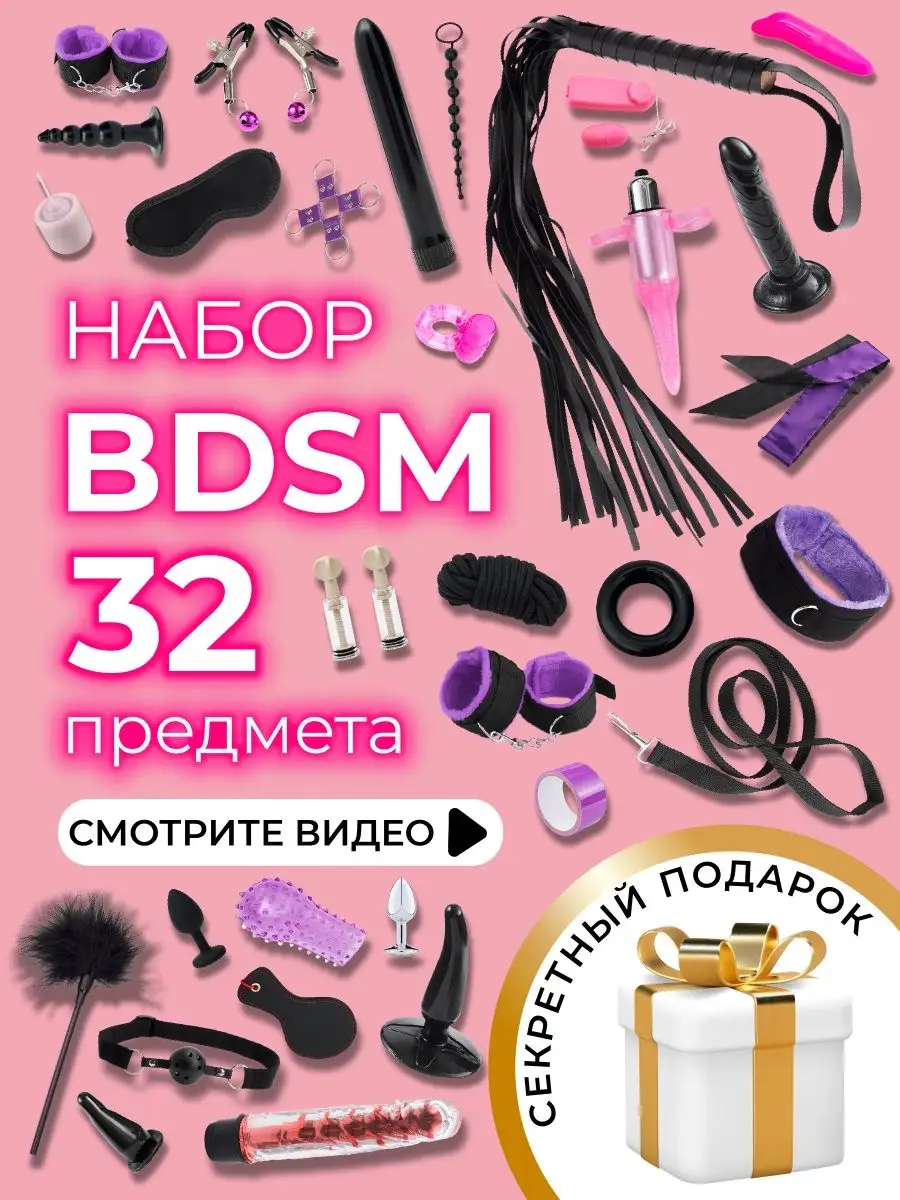 бдсм набор 32 предмета товары для взрослых секс игрушки 18+ KissPlay  155806635 купить в интернет-магазине Wildberries