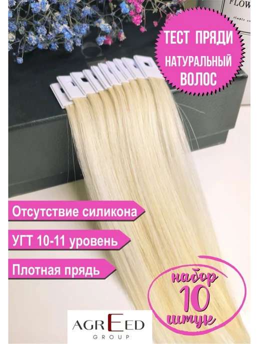 Agreed group Тест пряди для окрашивания волос 10 штук, бежевый