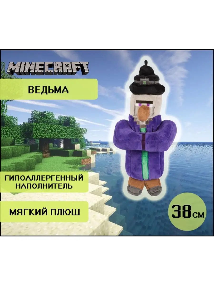 Мягкая игрушка Плюшевая Ведьма из Майнкрафт Minecraft неДетский 155809339  купить за 1 331 ₽ в интернет-магазине Wildberries