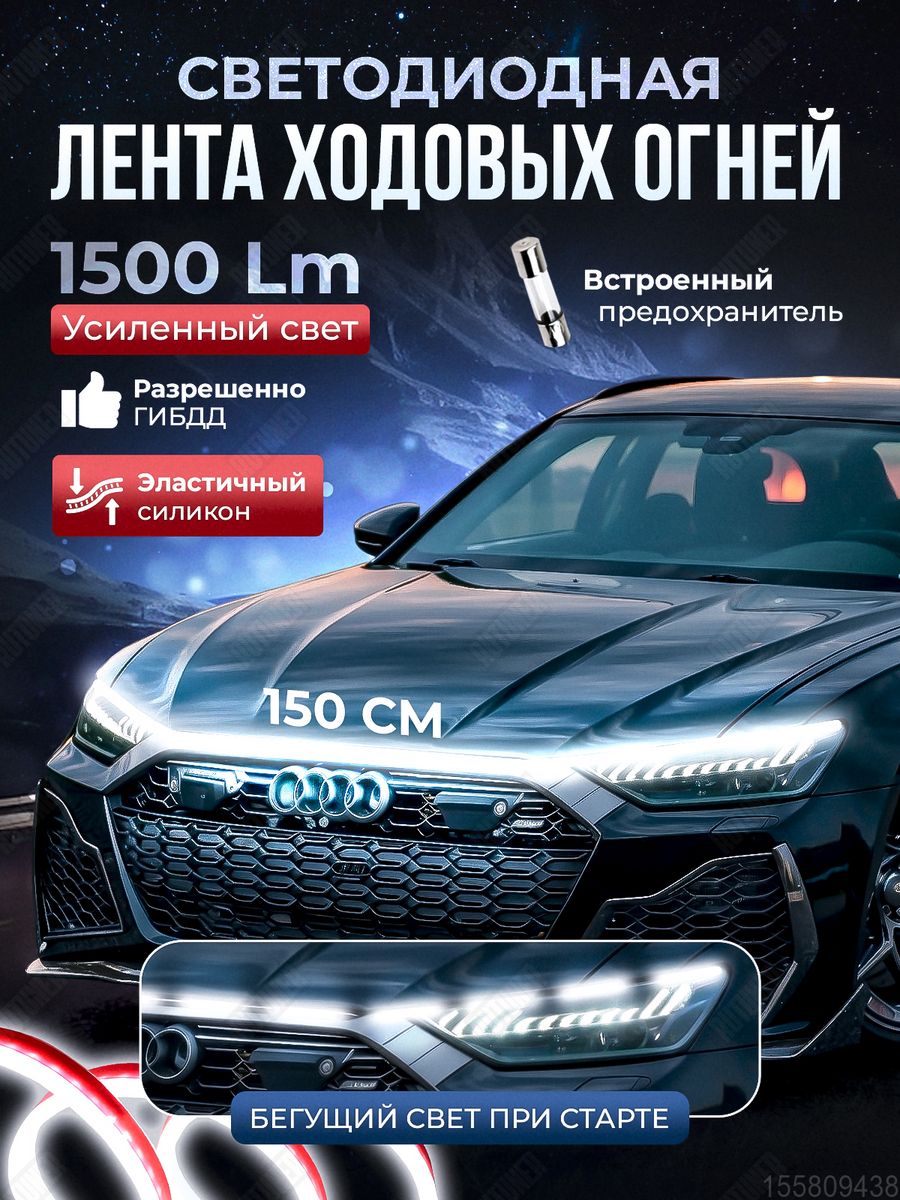 Светодиодная лента дневные ходовые огни на капот автомобиля RUTUNER  155809438 купить за 786 ₽ в интернет-магазине Wildberries