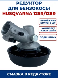 Редуктор нижний для бензокосы HUSQVARNA 125R 128R ЗАМЕНА PRO 155810560 купить за 1 712 ₽ в интернет-магазине Wildberries