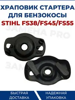 Храповик стартера для бензокосы STIHL FS38 FS45 FS55 ЗАМЕНА PRO 155810570 купить за 336 ₽ в интернет-магазине Wildberries