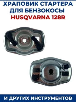 Храповик стартера для бензокосы HUSQVARNA 128R ЗАМЕНА PRO 155810574 купить за 383 ₽ в интернет-магазине Wildberries