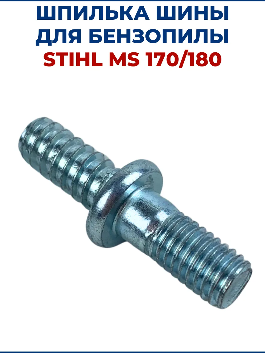 Шпилька шины для бензопилы STIHL MS 170/250