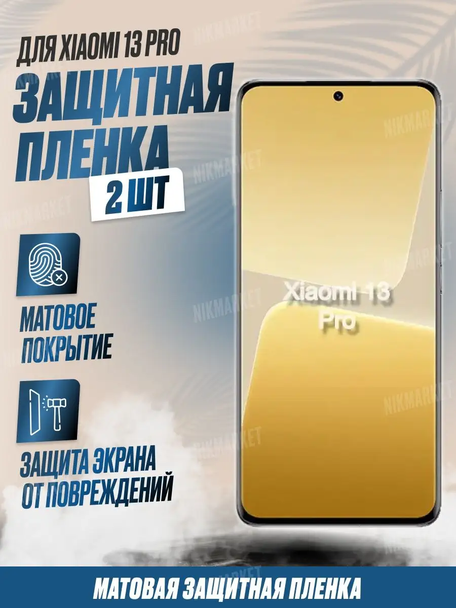 Защитная плёнка для Xiaomi 13 Pro Матовая 2шт