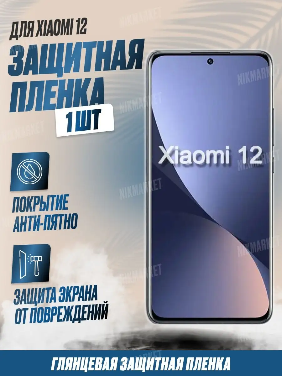 Защитная плёнка для Xiaomi 12 Глянцевая 1 шт NikMarket 155813078 купить за  171 ₽ в интернет-магазине Wildberries