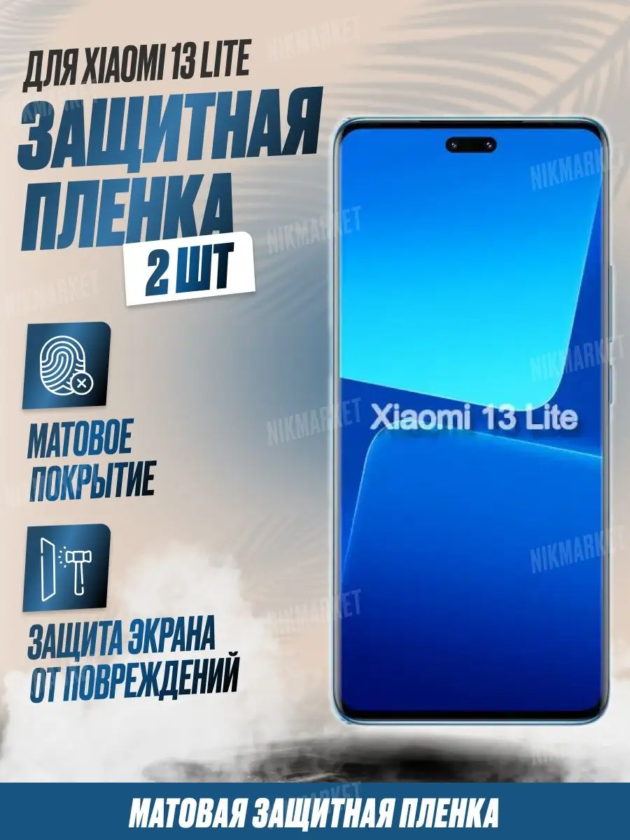 NikMarket Защитная плёнка для Xiaomi 13 Lite Матовая 2шт