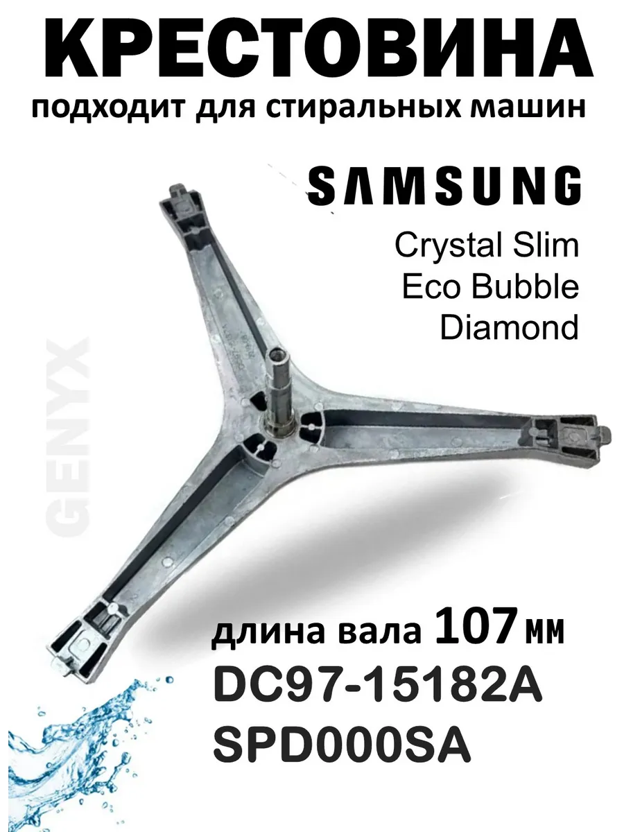 Крестовина барабана для стиральной машины Samsung SPD000SA