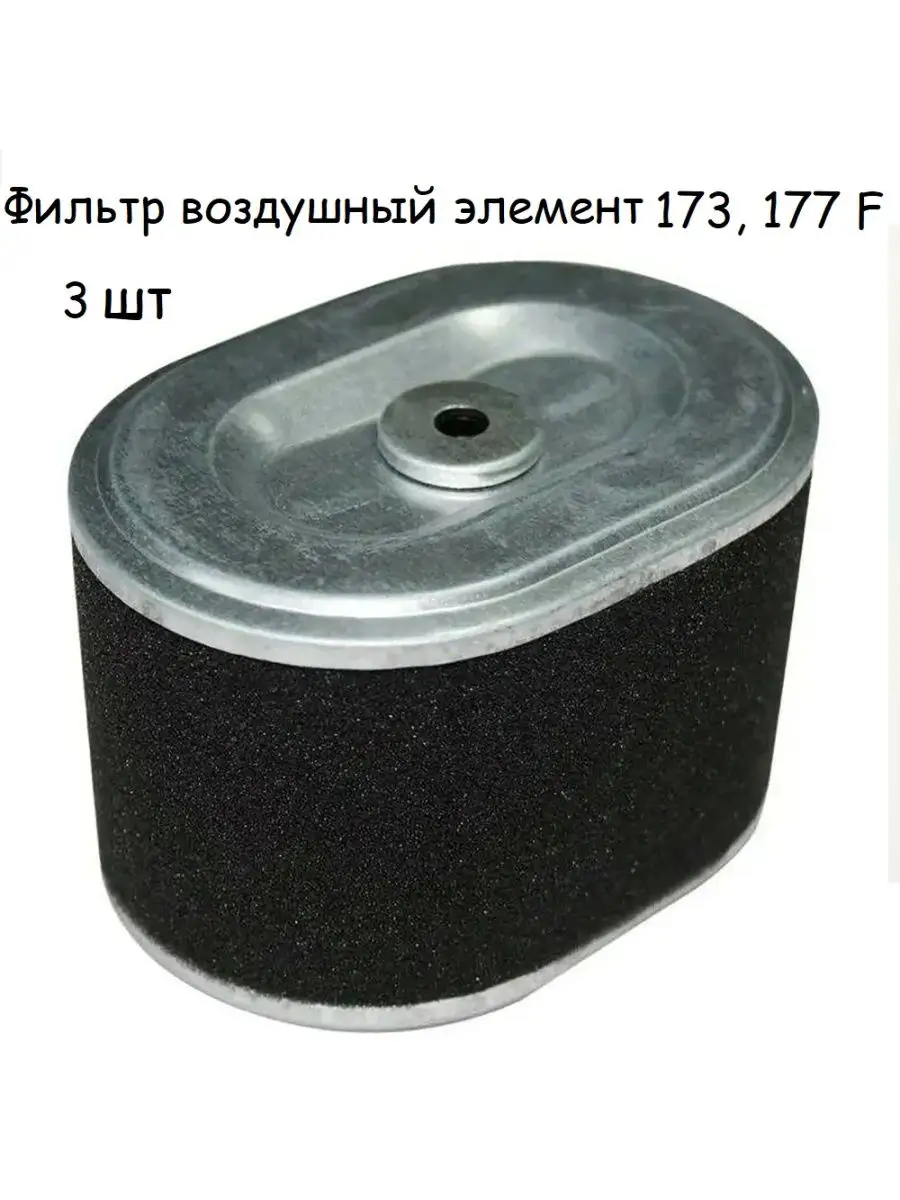 Воздушный фильтр двигателя 173F, 177F - 3 шт PROFIPARTS 155815894 купить за  563 ₽ в интернет-магазине Wildberries