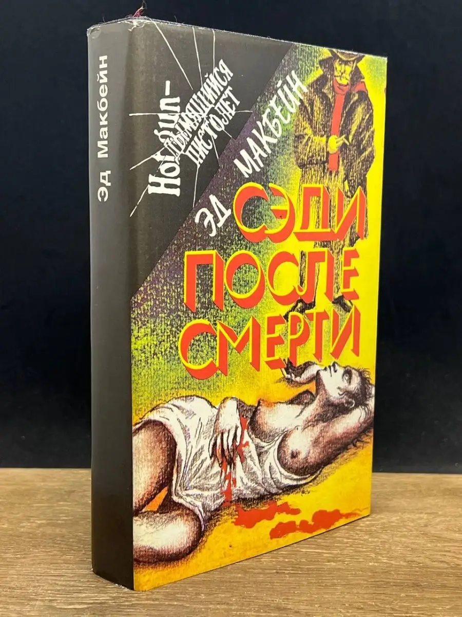 Десять плюс один. Головоломка. Сэди после смерти