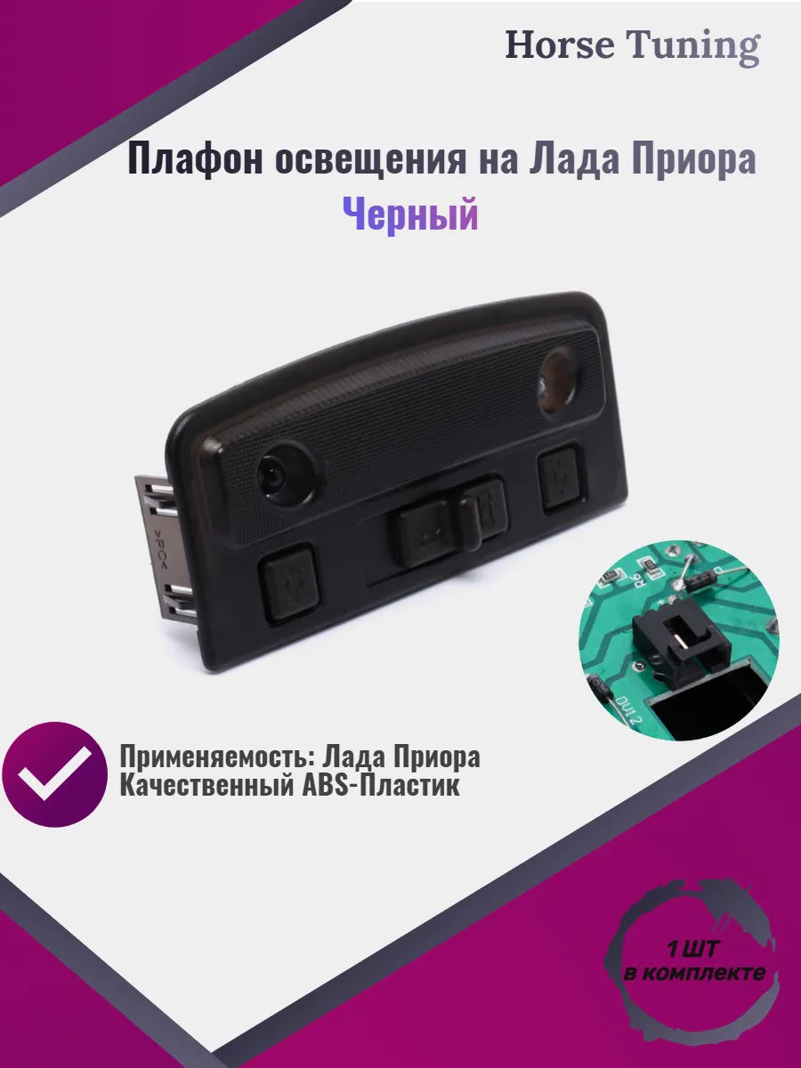 Плафон освещения салона передний на Лада Приора