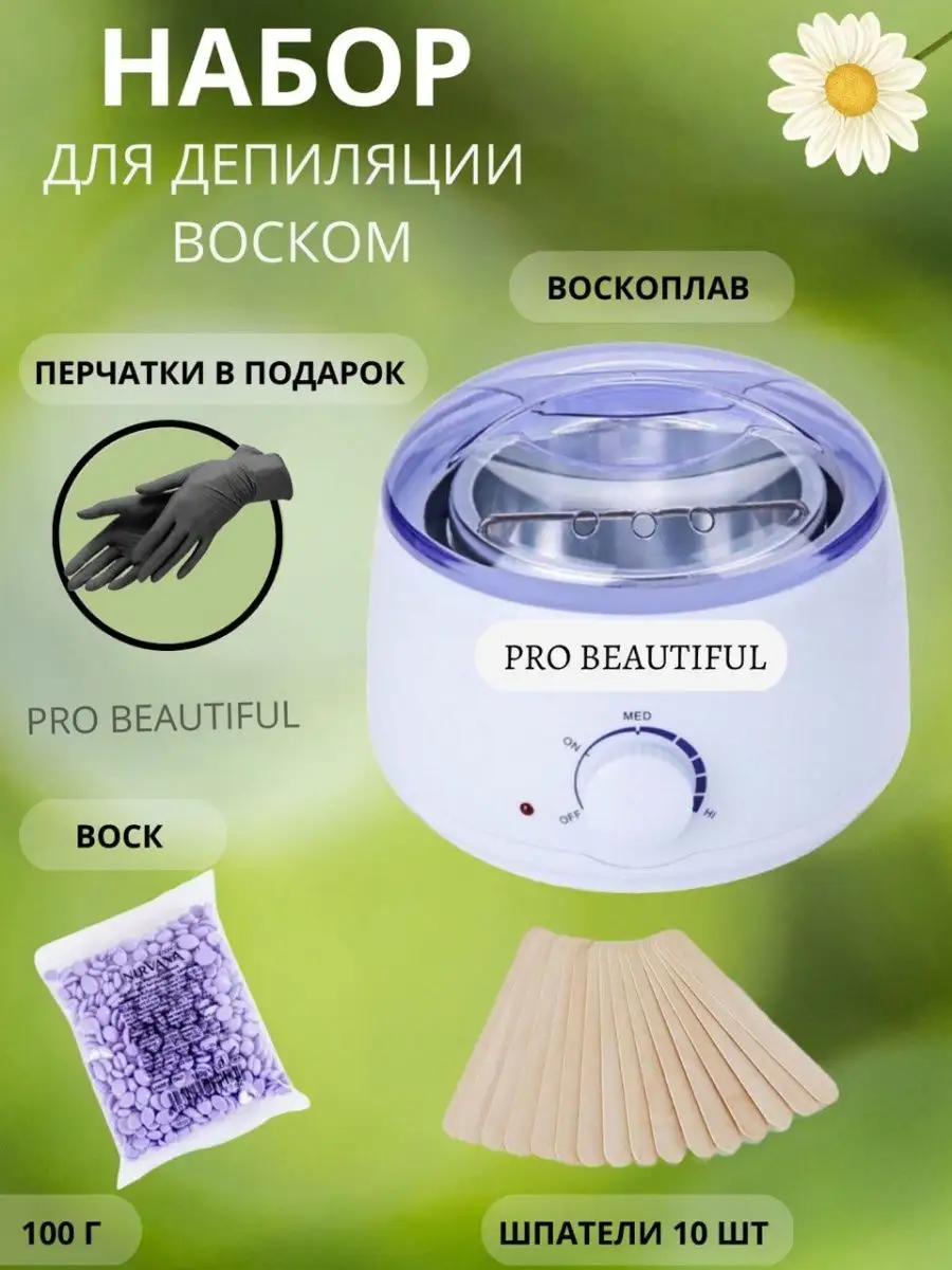 набор для депиляции pro beautiful 155817627 купить за 659 ₽ в  интернет-магазине Wildberries