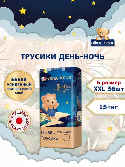 AIKUU BEAR Подгузники трусики дневные, ночные 6 XXL, 36шт, 15+кг