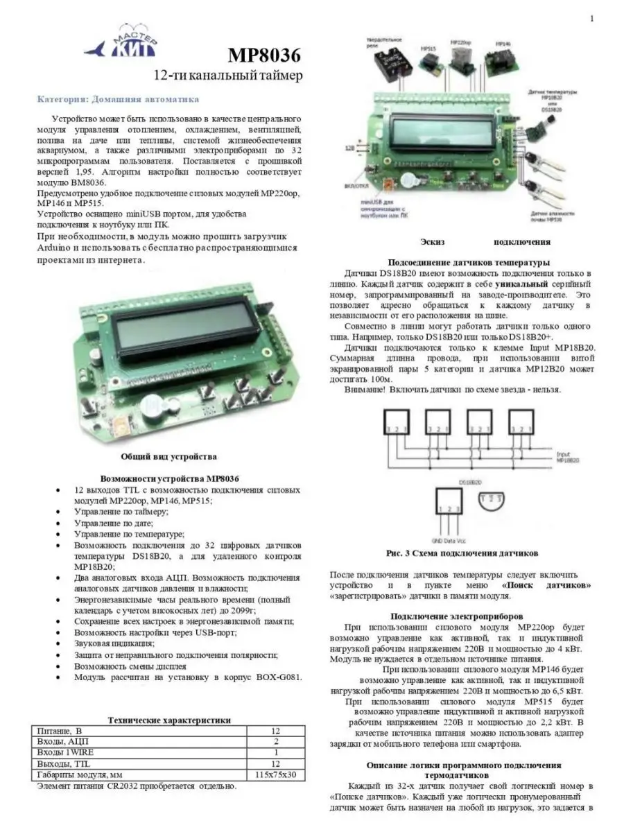 12-ти канальный таймер, термостат, АЦП, часы, MP8036 Мастер Кит 155818638  купить в интернет-магазине Wildberries