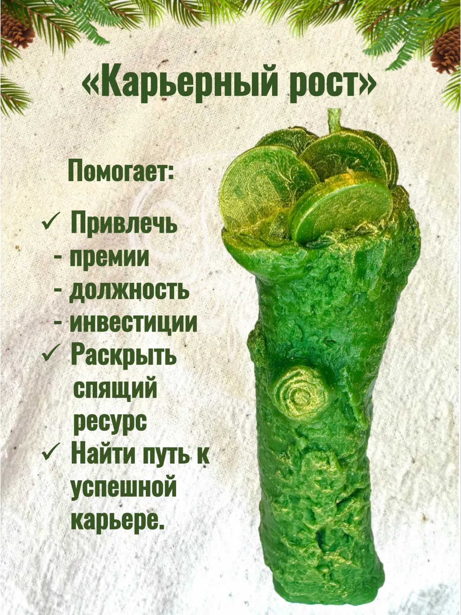 Свеча "Карьерный рост"