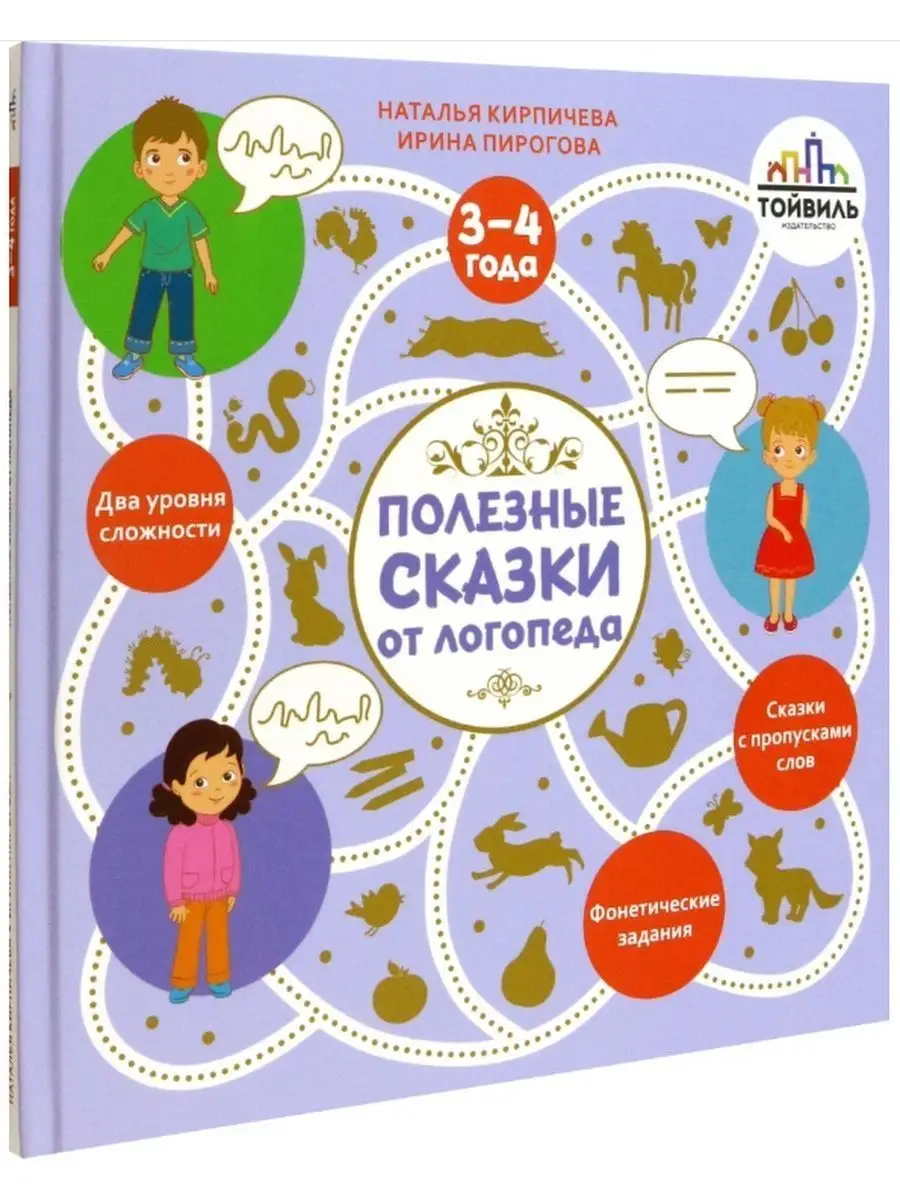 Полезные сказки от логопеда. 3-4 года 155819226 купить в интернет-магазине  Wildberries