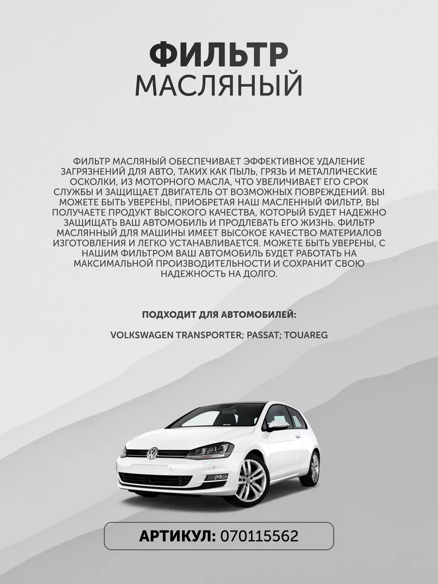 Фильтр масляный Фольксваген 070115562 VAG 155820336 купить за 1 121 ₽ в  интернет-магазине Wildberries