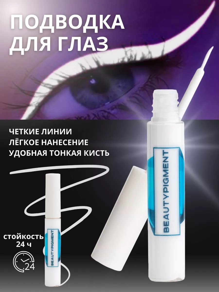 Подводка для глаз белая