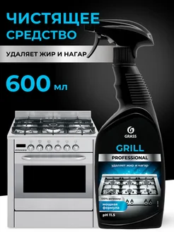 Чистящее средство Grill Professional 600 мл GRASS 155821269 купить за 336 ₽ в интернет-магазине Wildberries