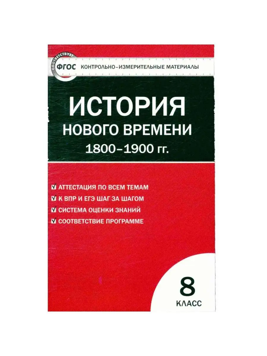 Всеобщая история. 8 класс. История нового времени. Издательство ВАКО  155822319 купить за 410 ₽ в интернет-магазине Wildberries