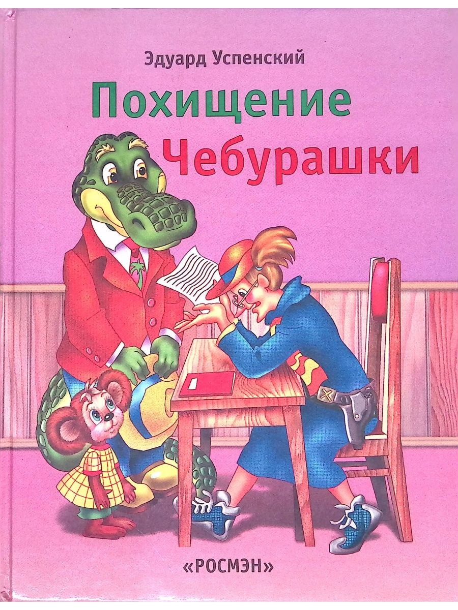 Похищение чебурашки