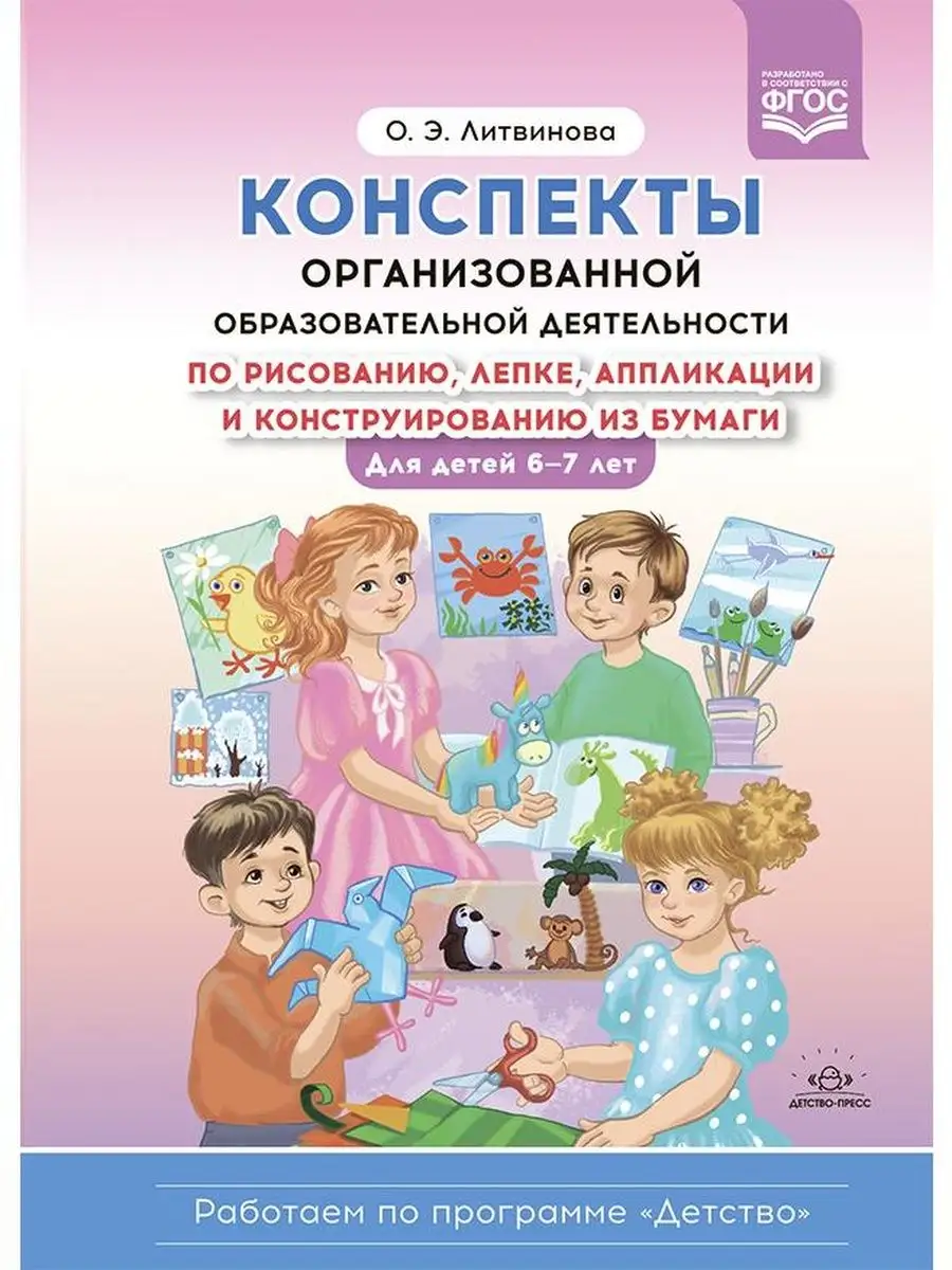 Конспекты организованной образовательной деят. 6-7 лет