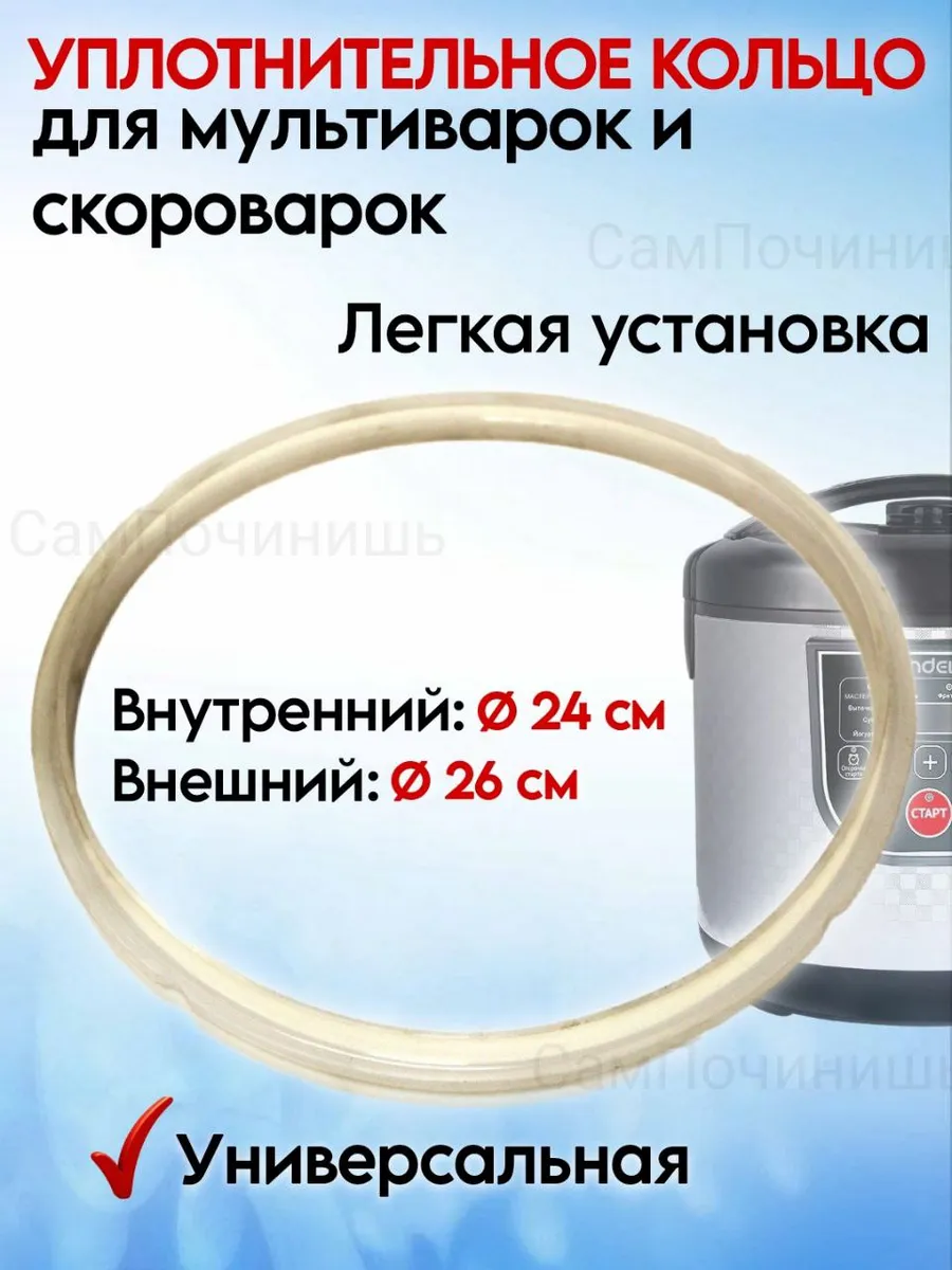 Уплотнитель для крышки мультиварок и скороварок