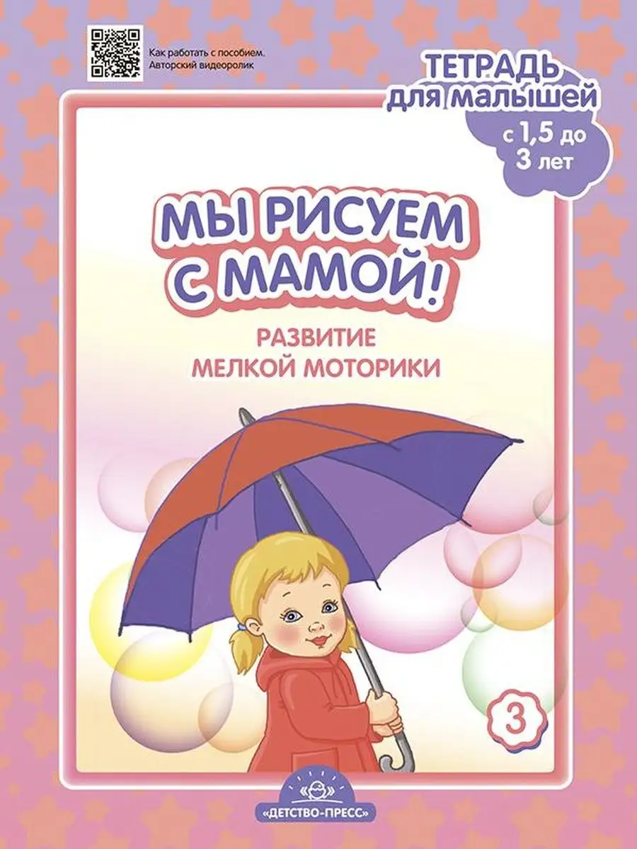 Мы рисуем с мамой! Тетрадь (c 1,5 до 3 лет). Выпуск 3. ФГОС Детство-Пресс  155824461 купить за 441 ₽ в интернет-магазине Wildberries