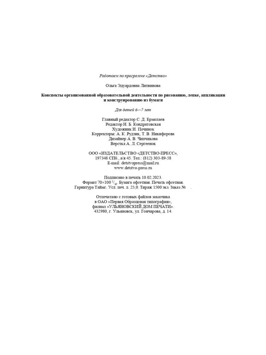 Конспекты организованной образовательной деят. 6-7 лет Детство-Пресс  155824482 купить за 527 ₽ в интернет-магазине Wildberries