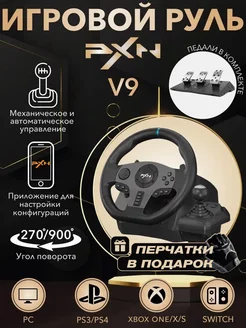 Руль игровой V9 с педалями и вибрацией настольный проводной PXN 155824752 купить за 33 180 ₽ в интернет-магазине Wildberries