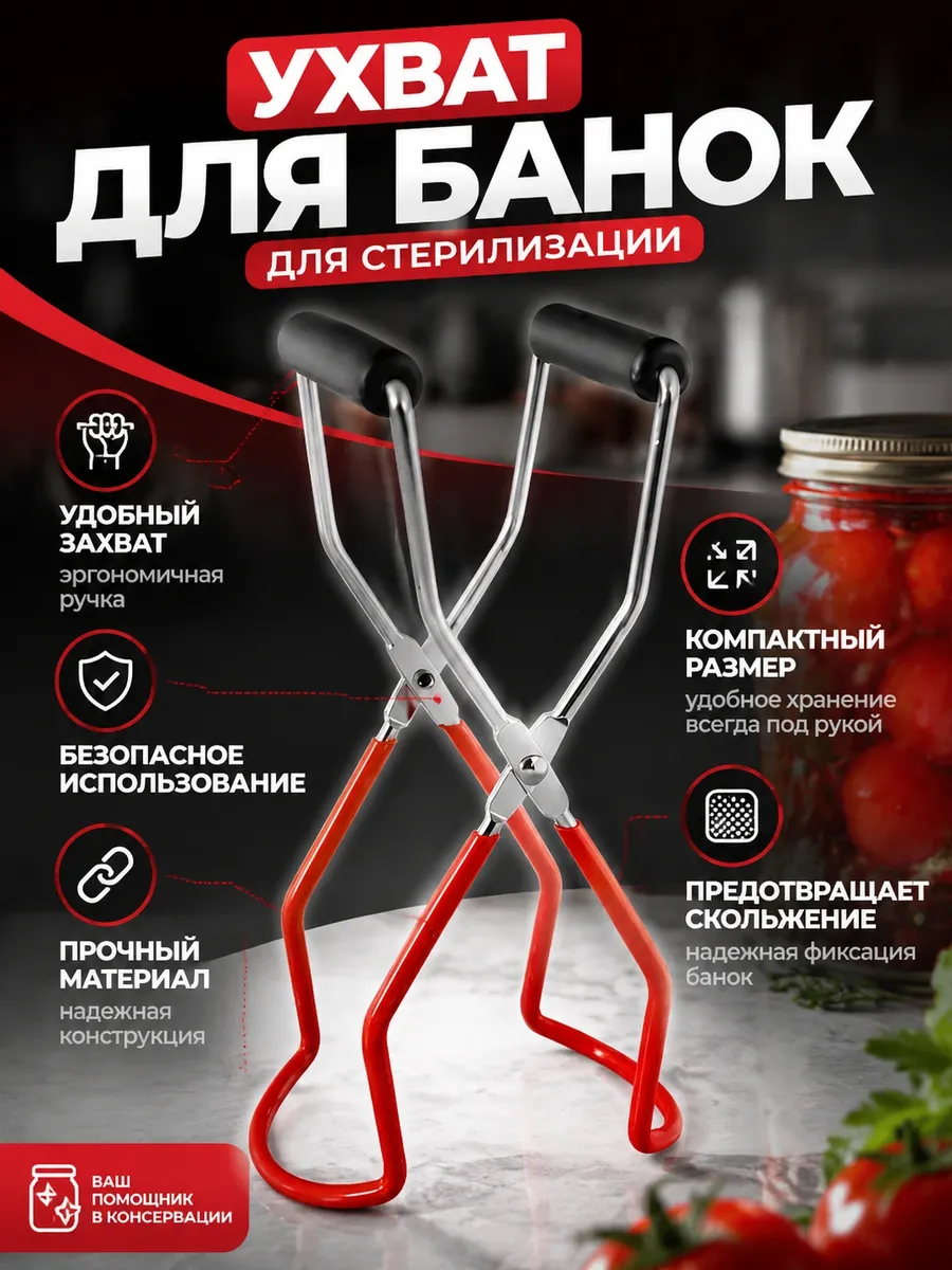 Ухват для стерилизации банок