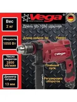 Дрель ударная VD-1050, 1050Вт Vega 155827892 купить за 2 348 ₽ в интернет-магазине Wildberries