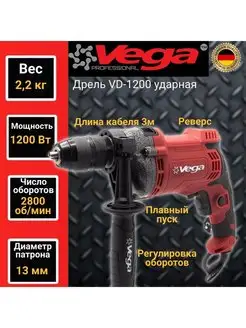 Дрель ударная VD-1200, 1200Вт Vega 155827893 купить за 3 116 ₽ в интернет-магазине Wildberries